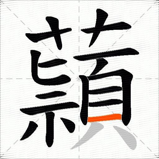 蘏