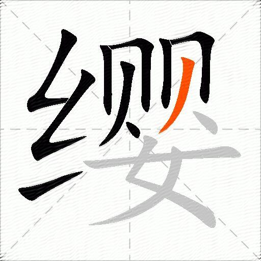 缨