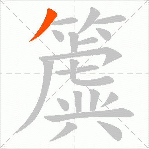簴