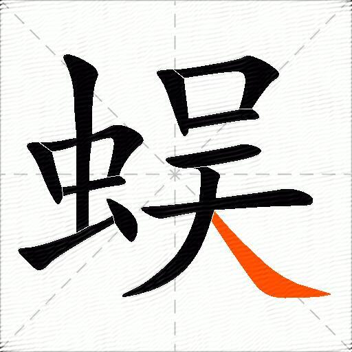 蜈