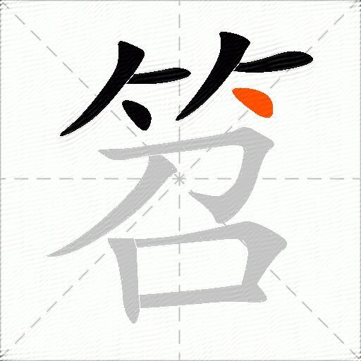 笤