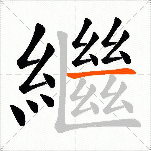 繼