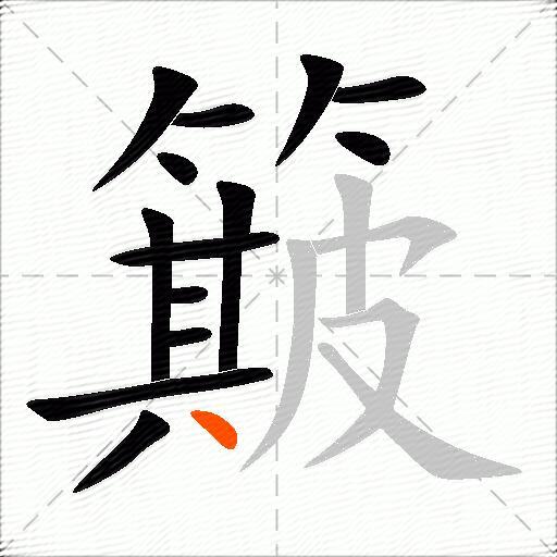 簸