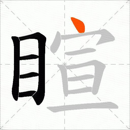 睻