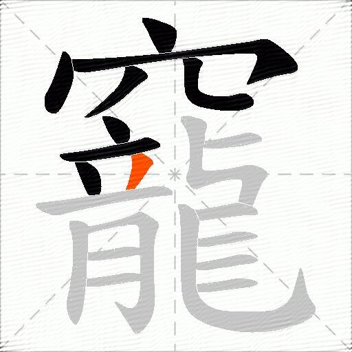 竉