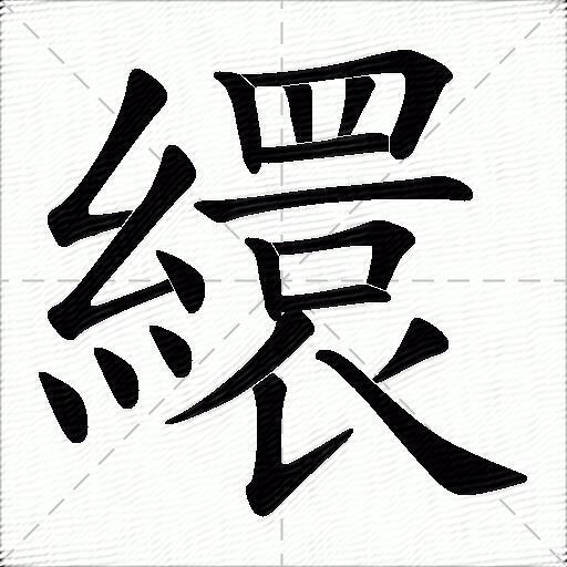 繯