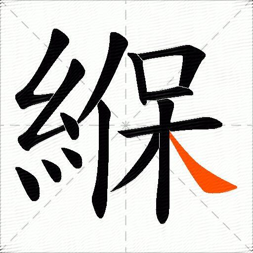 緥