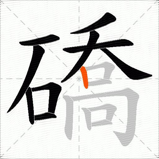 礄