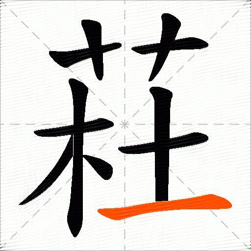 荰