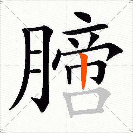 膪