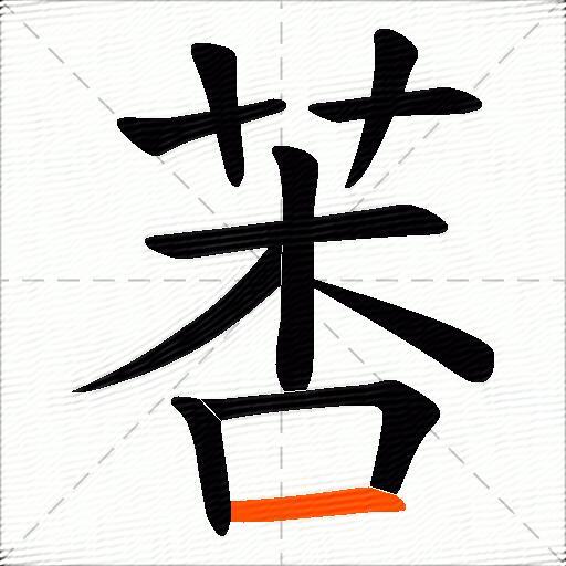 莕