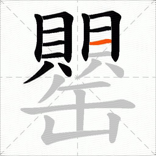 罌