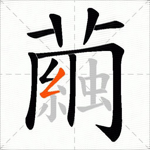繭