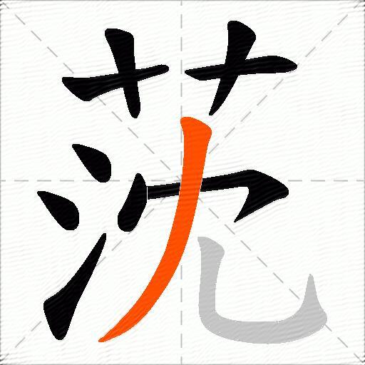 莐