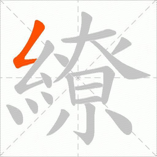 繚