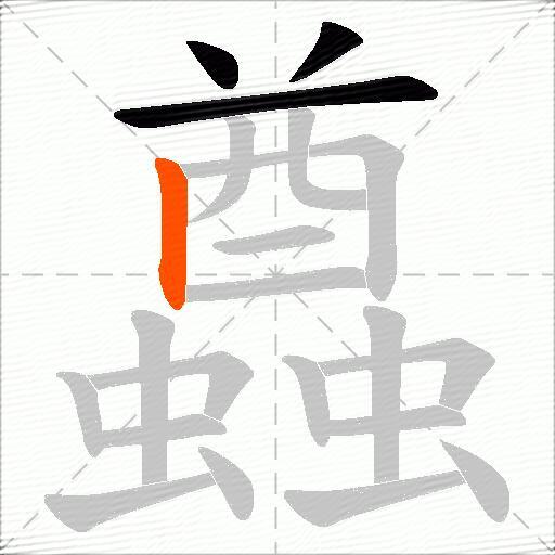 蠤