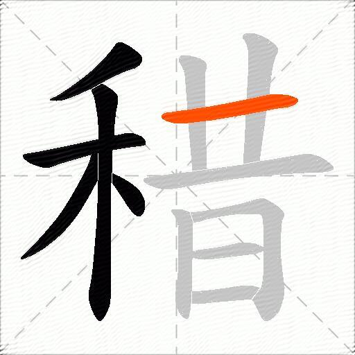 稓