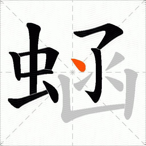蜬