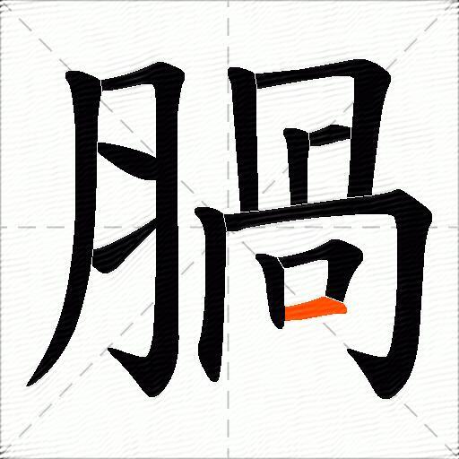 腡