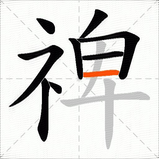 禆