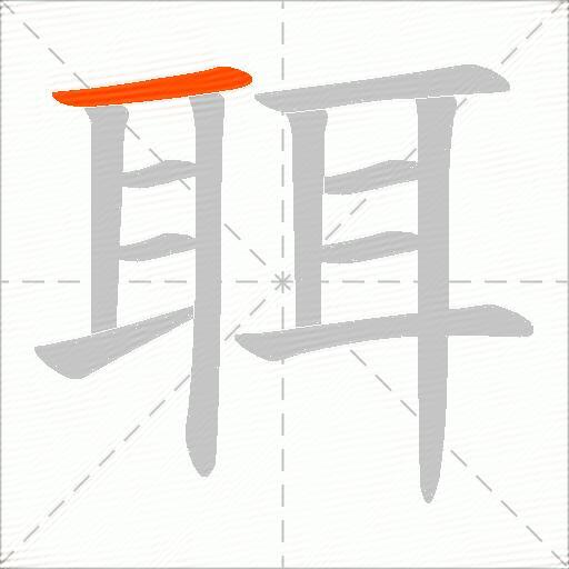 聑