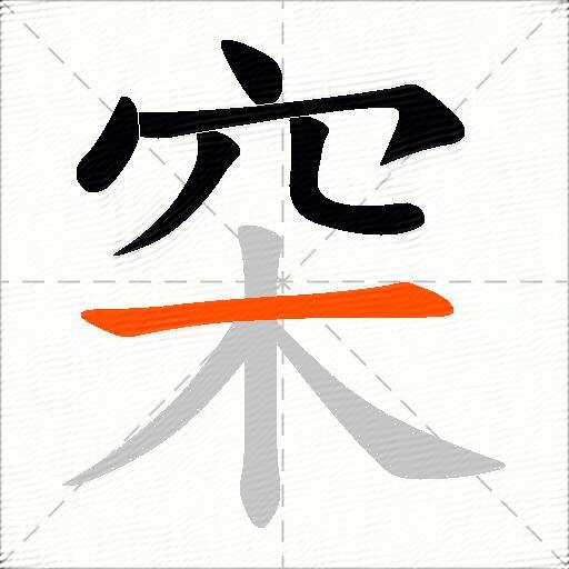穼