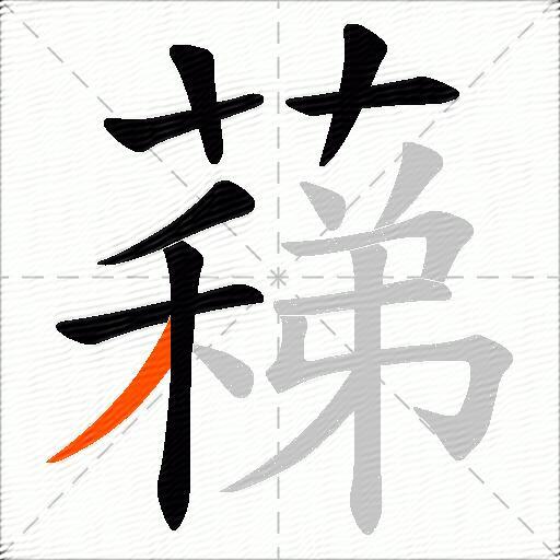 蕛