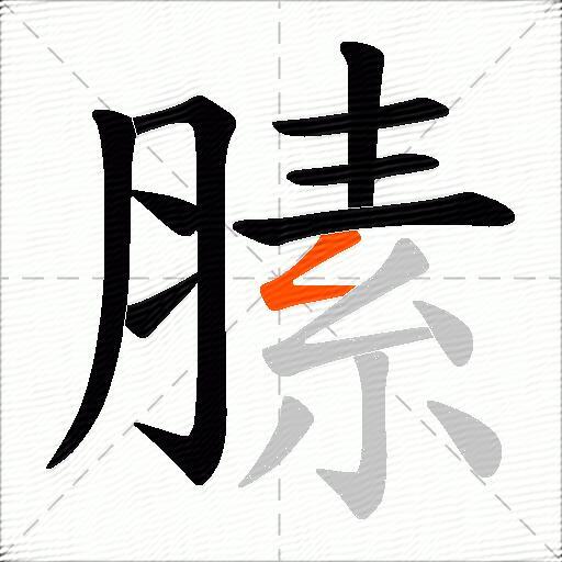 膆