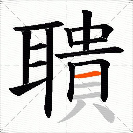 聵