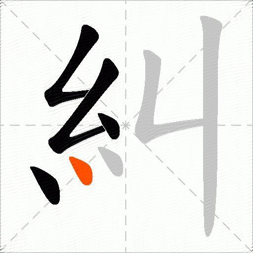 糾