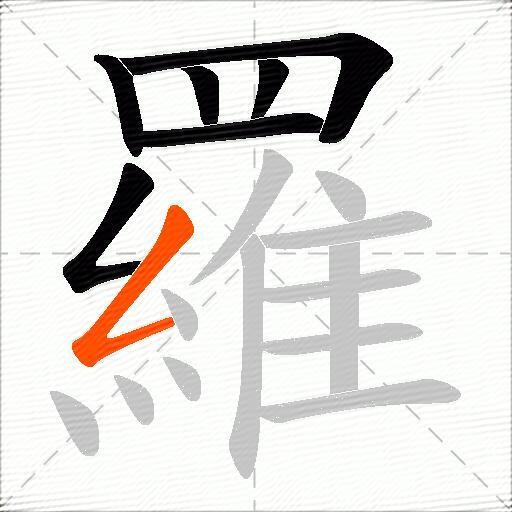 羅