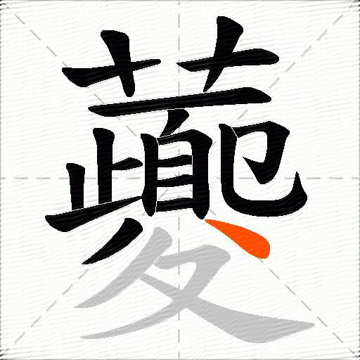 虁