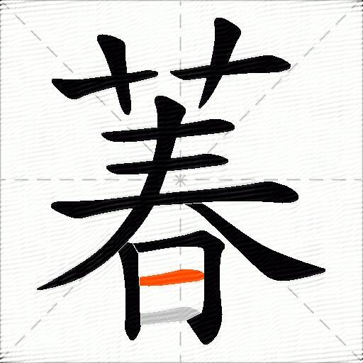 萶