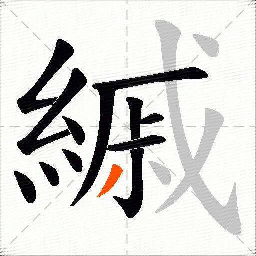 縬