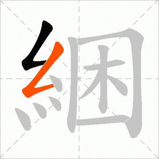 綑