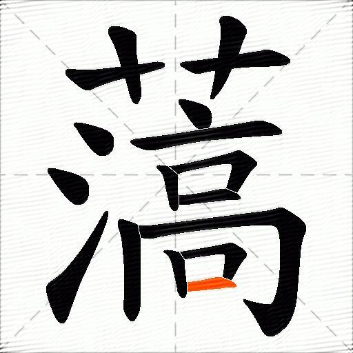薃