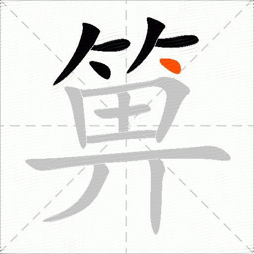 箅