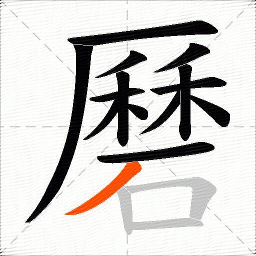 磿