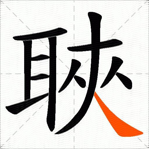 聗