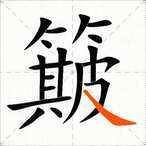 簸