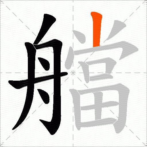 艡