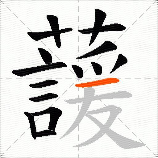 蘐