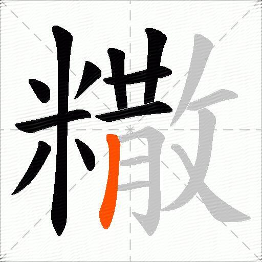 糤