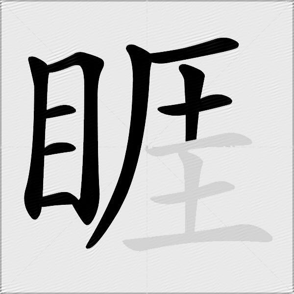 睚