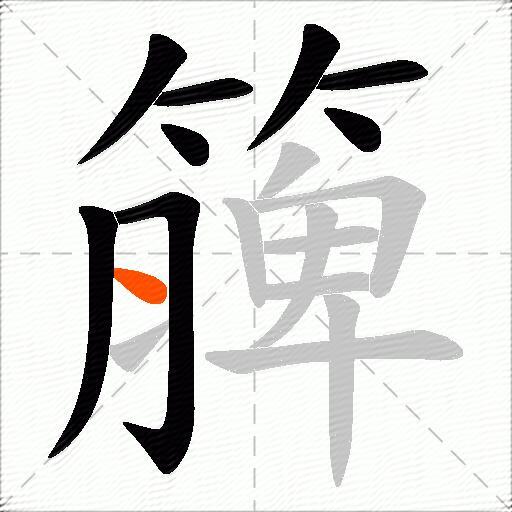 簲
