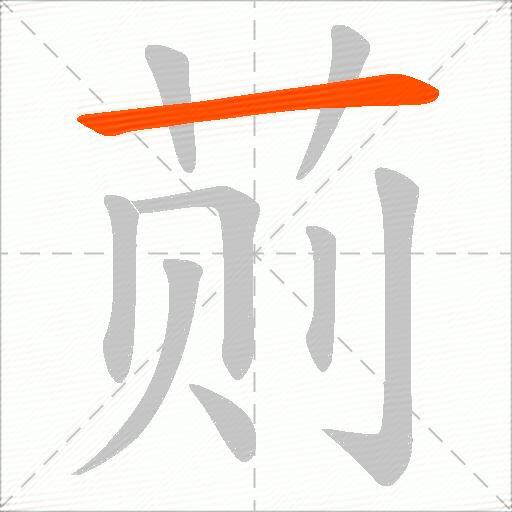 荝