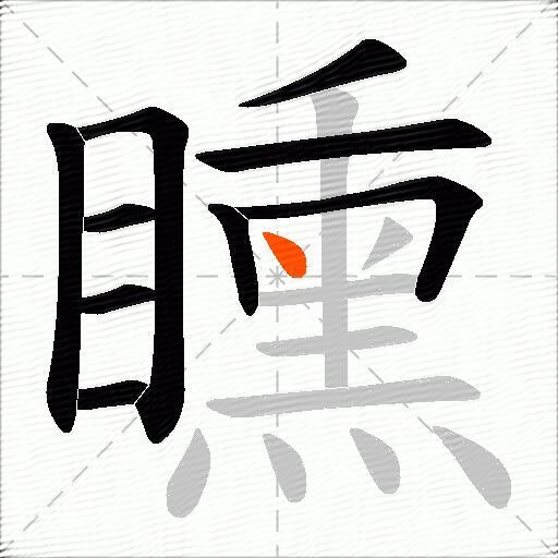 矄