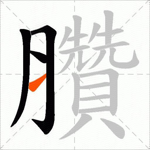臢