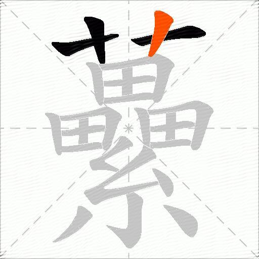 虆