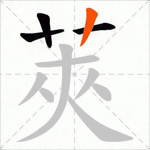 莢